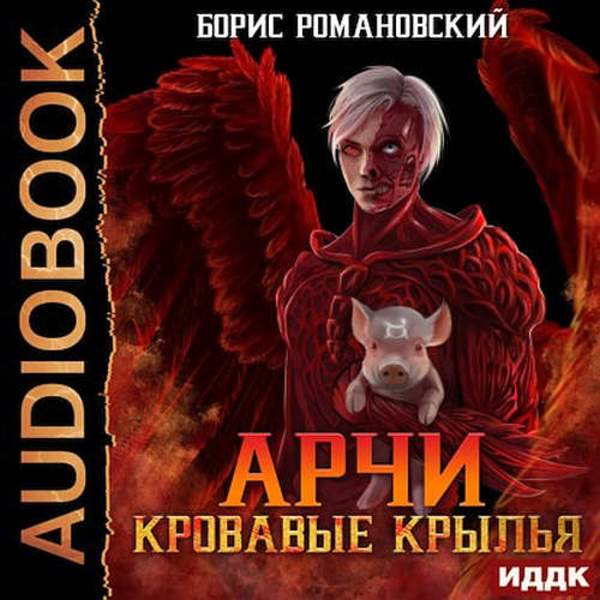 Борис Романовский - Кровавые Крылья (Аудиокнига)