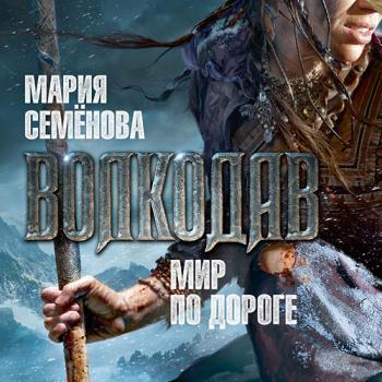 постер к Семёнова Мария - Волкодав. Мир по дороге (Аудиокнига)