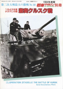 Operation Zitadelle, The Battle of Kursk, Summer 1943 (The Tank Magazine Special 1984-10)