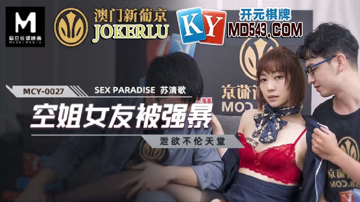 Su Qingge - A paradise for venting lustful desires. Stewardess girlfriend was raped. (Madou Media) [MCY-0027] [uncen] [2022 г., All Sex, Blowjob, Threesome, 1080p]