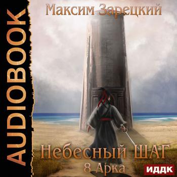 постер к Зарецкий Максим - Небесный шаг. 8 арка (Аудиокнига)