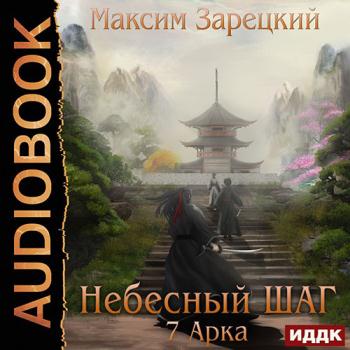 постер к Зарецкий Максим - Небесный шаг. 7 арка (Аудиокнига)