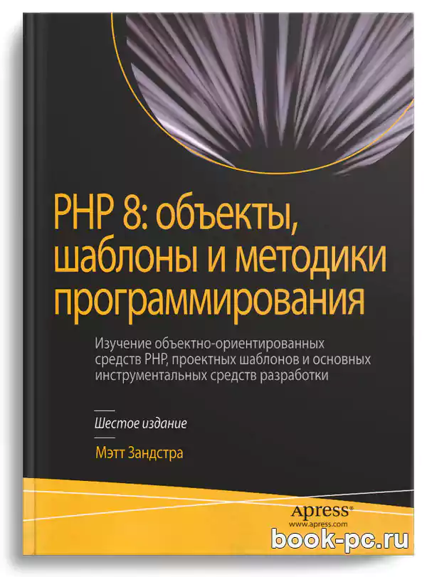 PHP 8: объекты, шаблоны и методики программирования, 6-е изд.