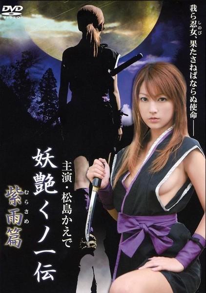 Ninjaken: The Naked Sword / Ниндзякен: Обнаженный меч (Yoshikazu Katô) [2006 г., Action, DVDRip] (Kyôko Kazama, Kaede Matsushima, Hiromitsu Suzuki, Mari Yamaguchi)