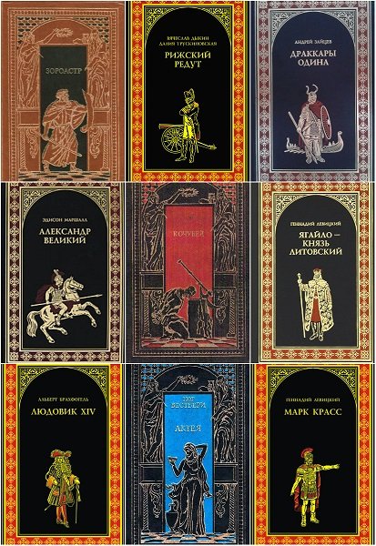 Всемирная история в романах. 213 книг (1993-2022)