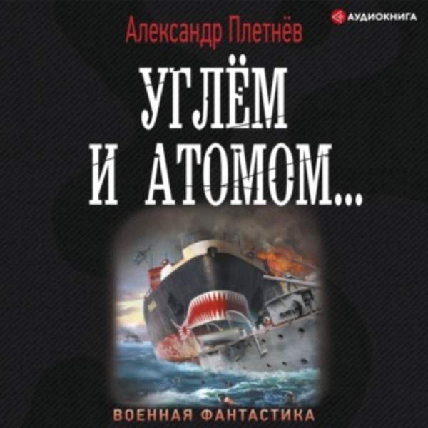 Александр Плетнёв - Углём и атомом... (Аудиокнига)