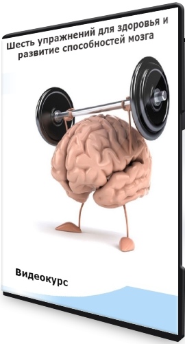 Шесть упражнений для здоровья и развитие способностей мозга (2022) Видеокурс