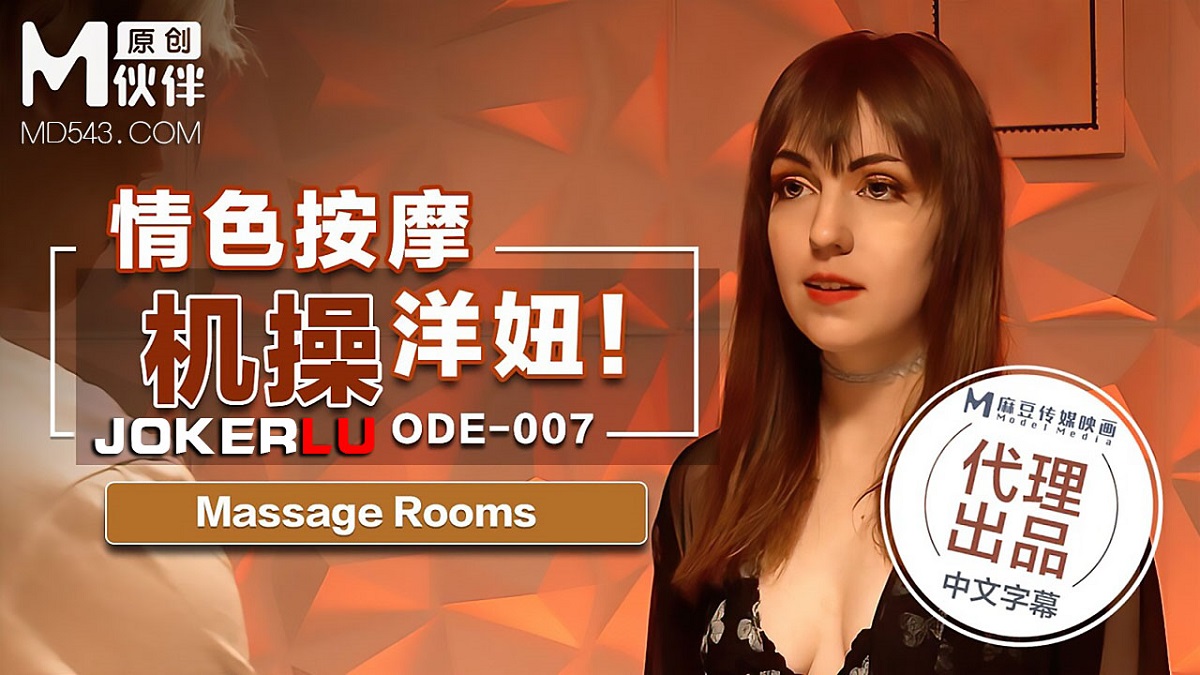 Massage Rooms [ODE-007] (Madou Media) [uncen] [2022 г., All Sex, 1080p][EuroGirls]