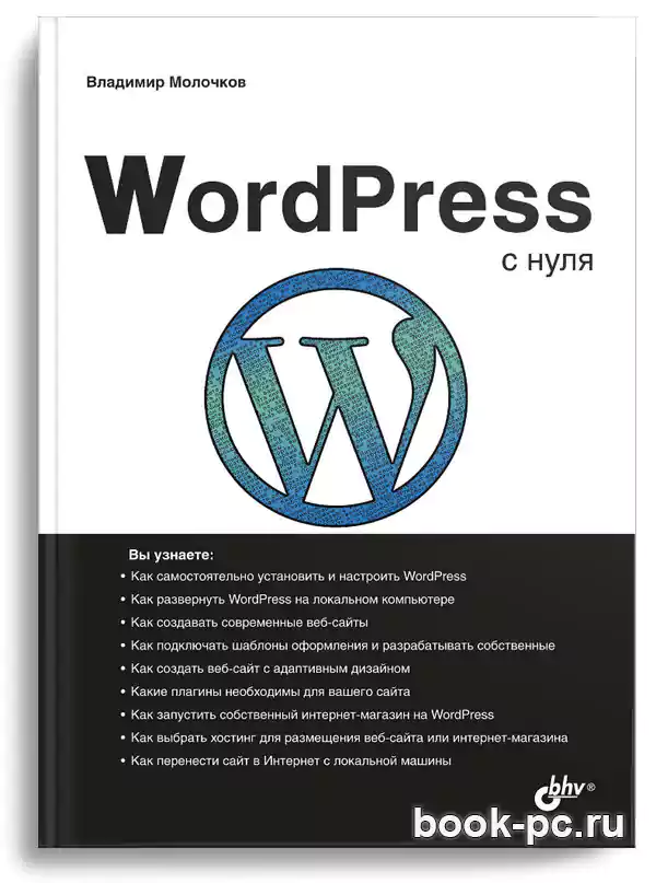 WordPress с нуля