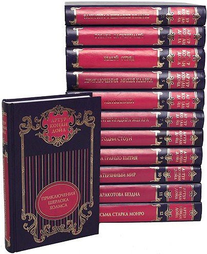 Артур Конан Дойл. Собрание сочинений в 12 томах (FB2)