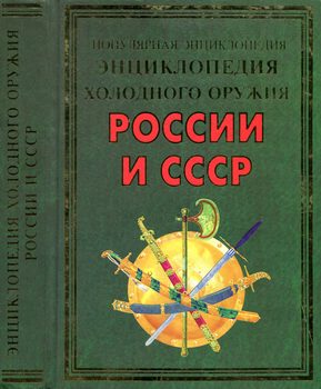 Энциклопедия холодного оружия России и СССР