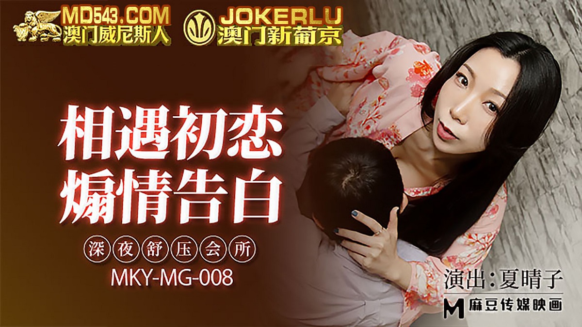 Xia Qingzi - Late night stress relief club. Meet first love. Sensational confession. (Madou Media) [MKY-MG-008] [uncen] [2022 г., All Sex, Blowjob, Big Tits, 1080p]