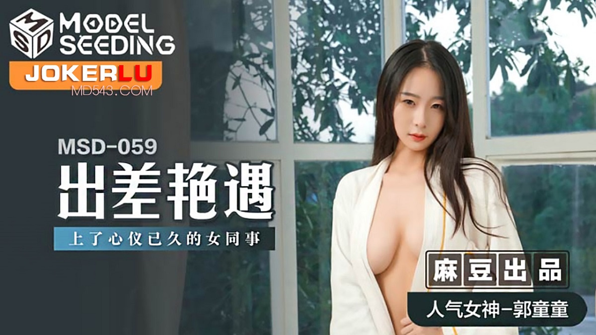 Guo Tong - The threat is strong and the cold woman is cold. The subtle relationship of physical comfort. (Madou Media) [MSD-060] [uncen] [2021 г., All Sex, Blowjob, Big Tits, 720p]