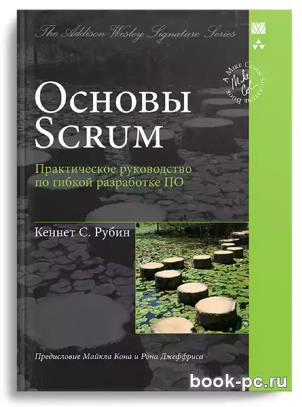 Основы Scrum. Практическое руководство по гибкой разработке ПО