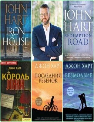 Джон Харт - Сборник произведений в 6 книгах (2009-2022  обновлено 19.06.2022)