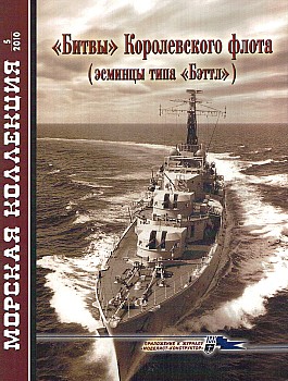 Морская коллекция 2010 №05 - "Битвы" Королевского флота HQ
