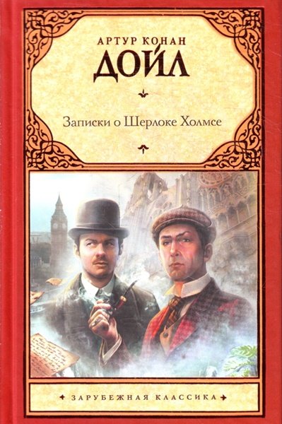 Артур Конан Дойль - Записки о Шерлоке Холмсе (Аудиокнига)