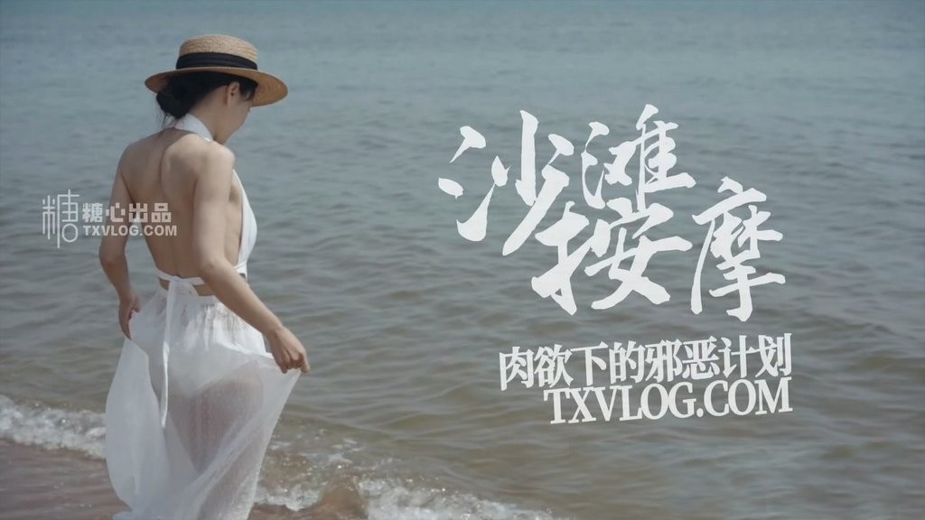 Duo Yi - The evil desire under the carnal desire of beach massage (Sugar heart TxVlog) [uncen] [2022 г., All Sex, Blowjob, 720p]