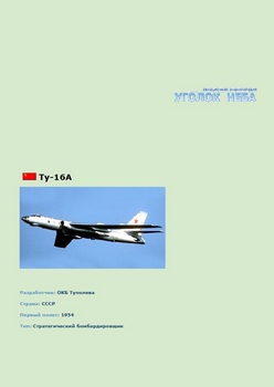 Туполев Ту-16А. Стратегический бомбардировщик