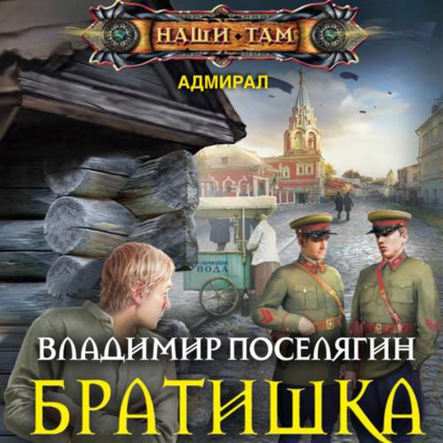 Владимир Поселягин - Адмирал. Братишка (аудиокнига)