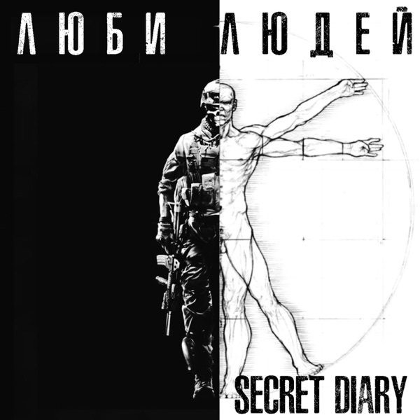 Secret Diary - Люби людей [Single] (2022)