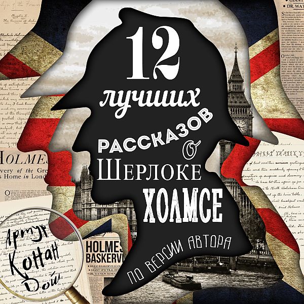 Артур Конан Дойль - 12 лучших рассказов о Шерлоке Холмсе (по версии автора) (Аудиокнига)