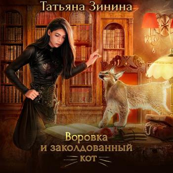 постер к Зинина Татьяна - Воровка и заколдованный кот (Аудиокнига)