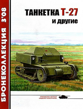 Бронеколлекция 2008 №3 - Танкетка Т-27 и другие HQ