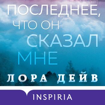 постер к Дейв Лора - Последнее, что он сказал мне (Аудиокнига)