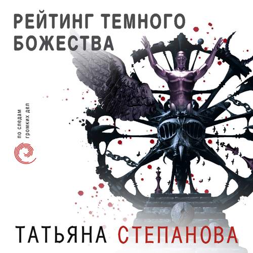 Татьяна Степанова - Рейтинг темного божества (аудиокнига)