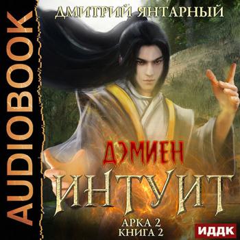 постер к Янтарный Дмитрий - Интуит. Арка 2. Том 2 (Аудиокнига)