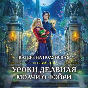 постер к Полянская Катерина - Уроки Делвиля. Молчи о фэйри (Аудиокнига)