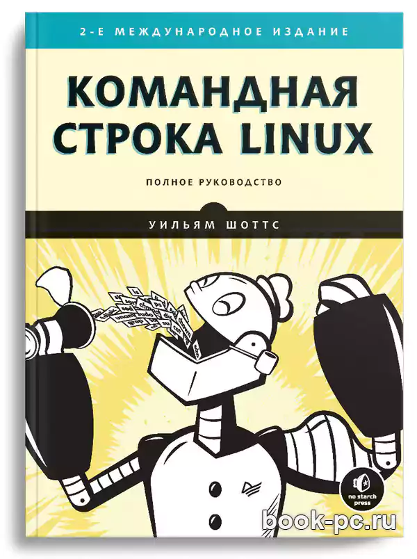 Командная строка Linux. Полное руководство (2020)