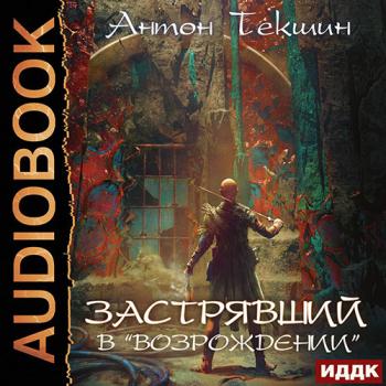 постер к Текшин Антон - Застрявший в «Возрождении» (Аудиокнига)