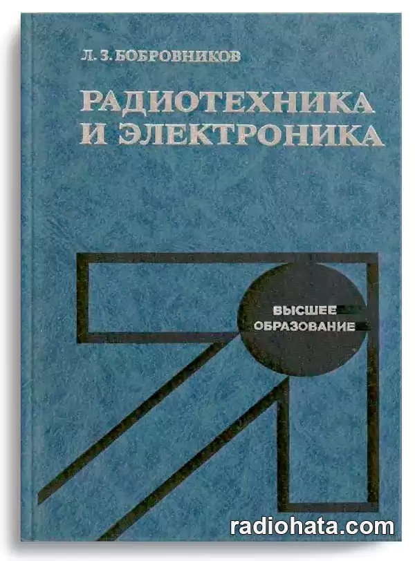 Бобровников Л.З. Радиотехника и электроника, 4-е изд.