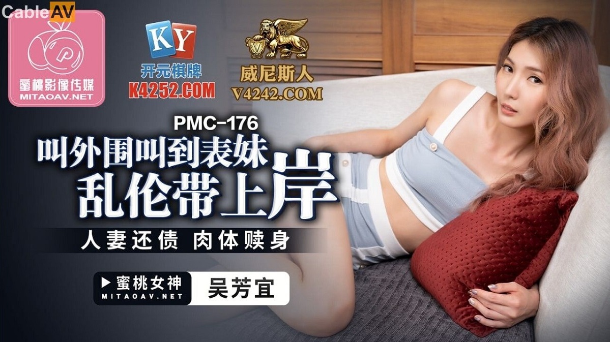 Wu Fangyi - Call the periphery to call the cousin incest. (Peach Media) [uncen] [PMC-176] [2022 ., All Sex, Blowjob, 608p]