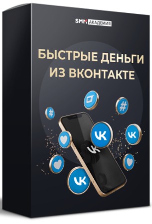 Быстрые деньги из ВКонтакте (2022) Видеокурс