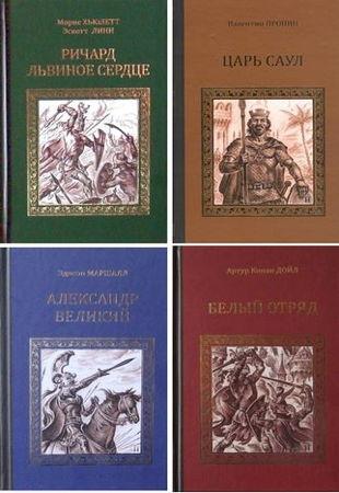 Книжная серия - Серия исторических романов в 127 книгах (2010-2022)