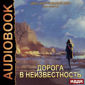 постер к Серебряков Дмитрий, Соболева Анастасия - Дорога в неизвестность (Аудиокнига)