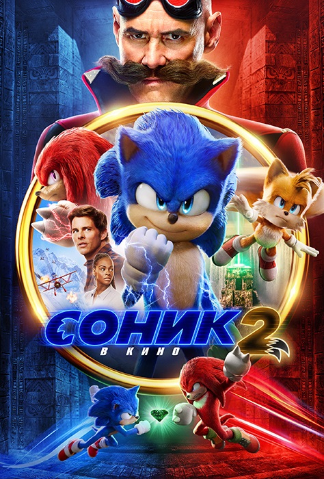  2   / Sonic the Hedgehog 2 (2022) BDRip | D