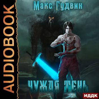 постер к Гудвин Макс - Чужая тень. Книга 1 (Аудиокнига)