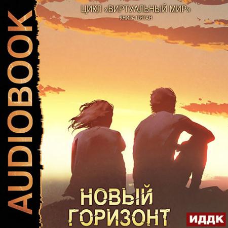 Серебряков Дмитрий, Соболева Анастасия - Новый горизонт (Аудиокнига)