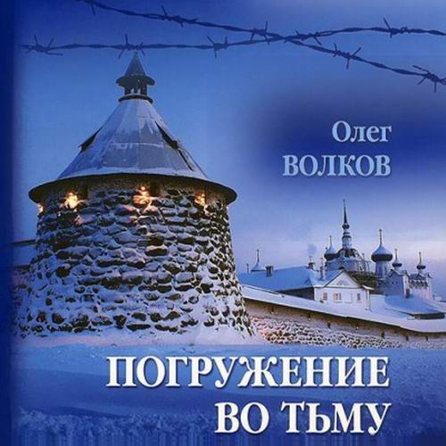 Олег Волков - Погружение во тьму (аудиокнига)