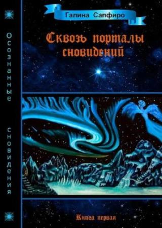 Сапфиро Г.В. - Сквозь порталы сновидений. Книга первая (2022)