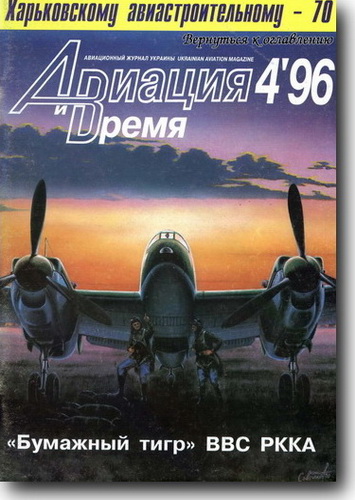 Скачать Авиация и Время №4 1996