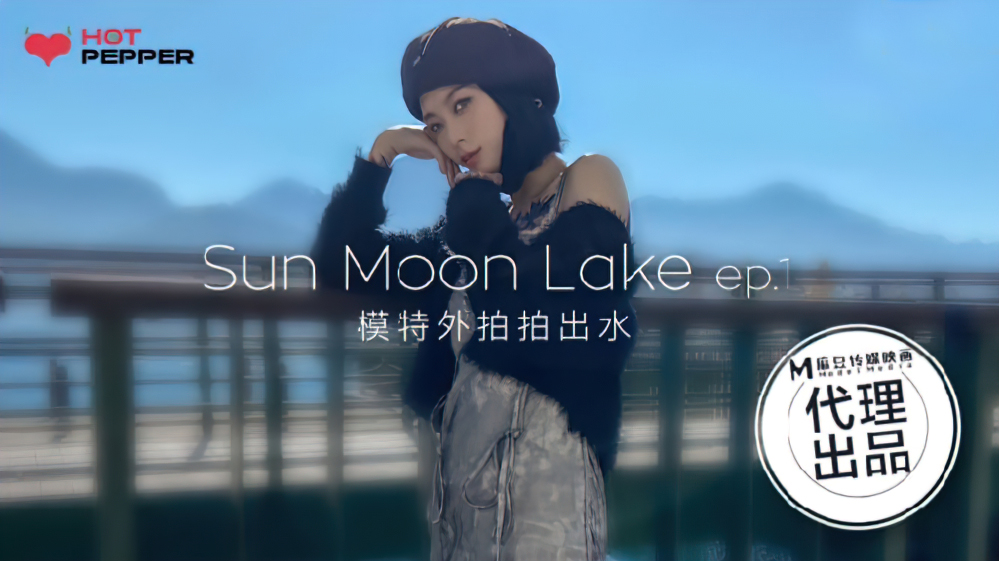 Yue Kelan - Sun Moon Lake. Ep.1 (Madou Media / Hot Pepper) [HPP-017] [uncen] [2022 г., All Sex, Blowjob, 1080p]
