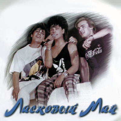 Ласковый май - Коллекция (2013) [Vinyl-Rip, 24Bit/192kHz]