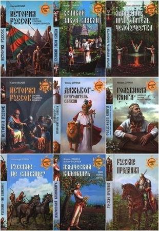 Книжная серия - Неведомая Русь в 28 книгах (2012-2015)