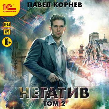 постер к Корнев Павел - Негатив. Том 2 (Аудиокнига)