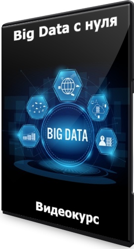 Big Data с нуля (2022) Видеокурс